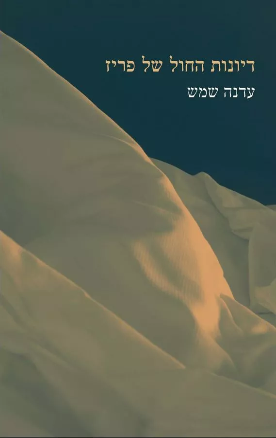 דיונות החול של פריז - יד שניה