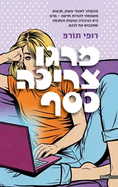 מרגו צריכה כסף - רופי תורפ דני ספרים