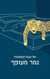 נמר מעופף - יד שניה דני ספרים