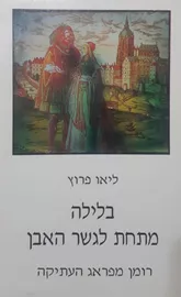 בלילה מתחת לגשר האבן - יד שניה דני ספרים