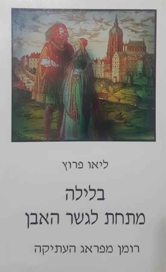 בלילה מתחת לגשר האבן - יד שניה