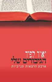 הגיבורים שלי - יד שניה דני ספרים