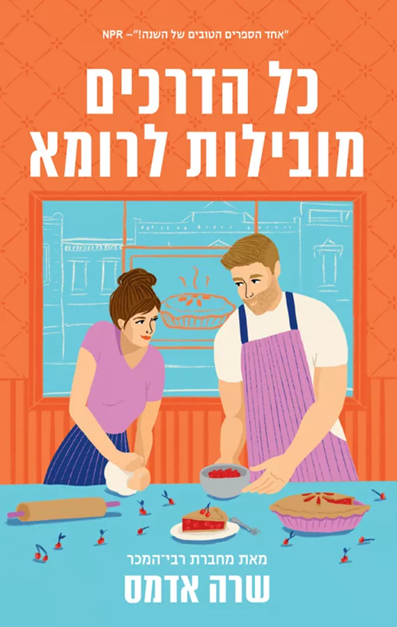 כל הדרכים מובילות לרומא - שרה אדמס - יד שניה