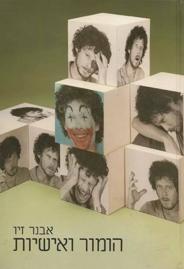 הומור ואישיות - יד שניה
