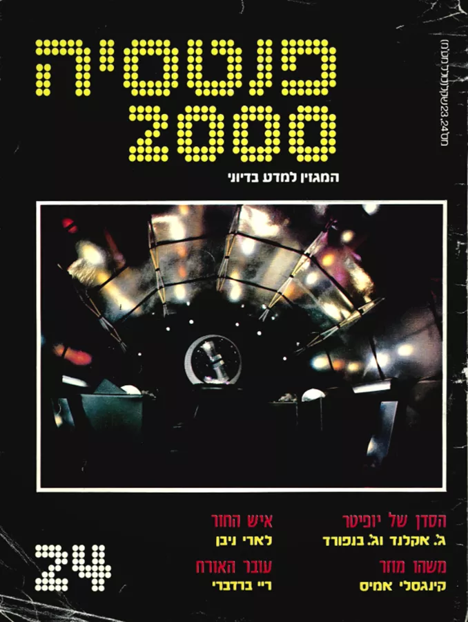 פנטסיה 2000 - ערך 24 - יד שניה