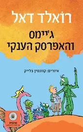ג'יימס והאפרסק הענקי דני ספרים