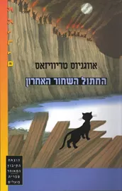 החתול השחור האחרון - יד שניה דני ספרים