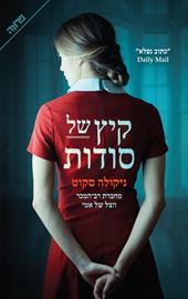 קיץ של סודות - יד שניה דני ספרים