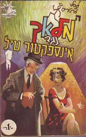 המלאך נגד אינספקטור טיל - יד שניה דני ספרים