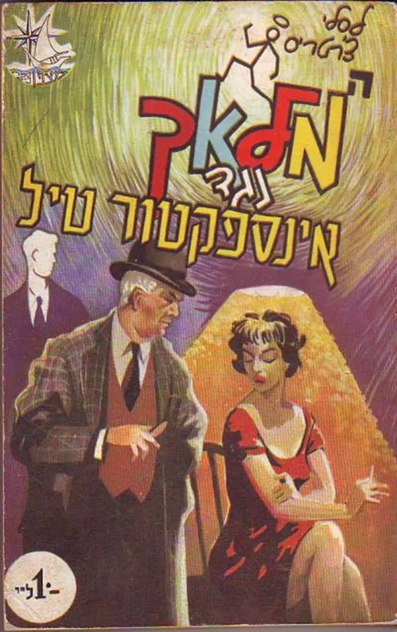 המלאך נגד אינספקטור טיל - יד שניה