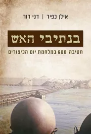 בנתיבי האש - יד שניה דני ספרים