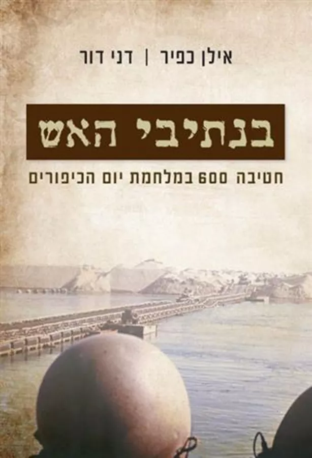 בנתיבי האש - יד שניה