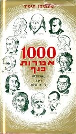 1000 אמרות כנף - מתתיהו תימור - יד שניה דני ספרים