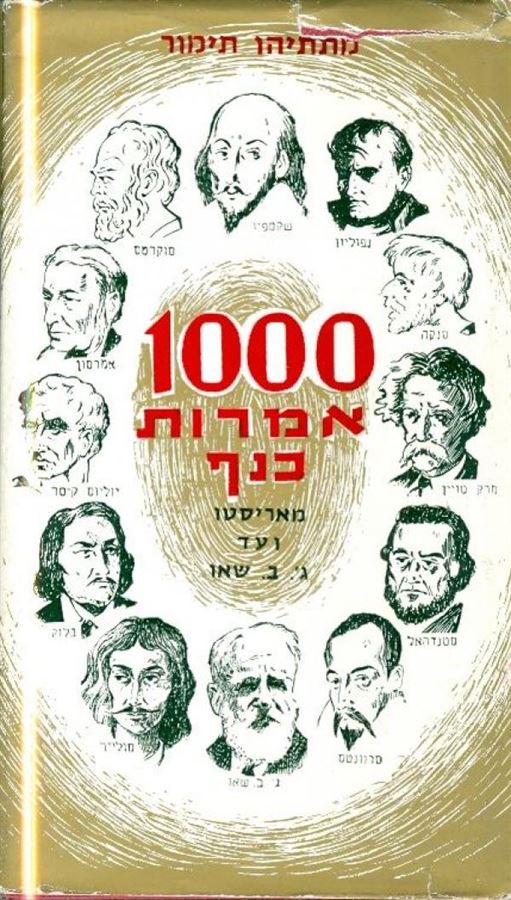 1000 אמרות כנף - מתתיהו תימור - יד שניה