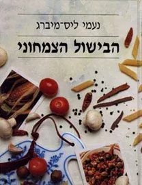 הבישול הצמחוני - יד שניה דני ספרים