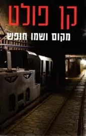 מקום ושמו חופש - יד שניה דני ספרים