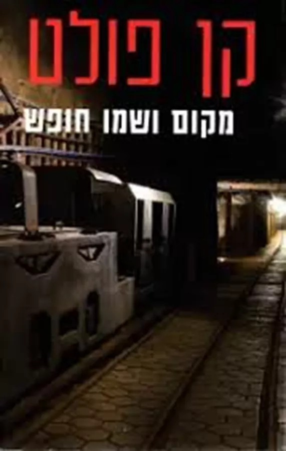 מקום ושמו חופש - יד שניה