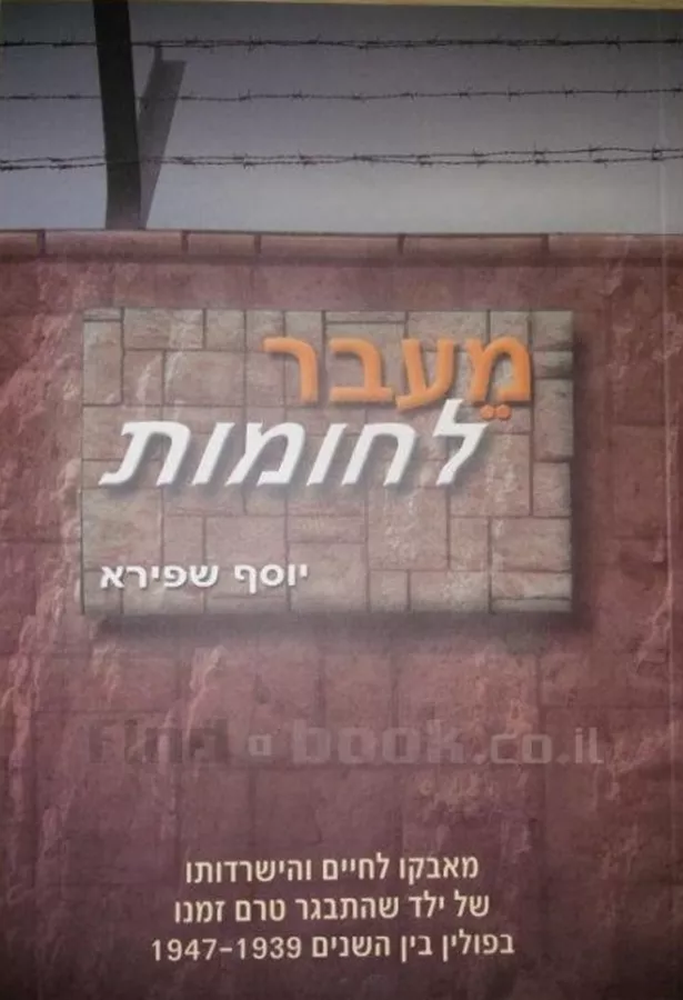 מעבר לחומות - יד שניה