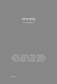 קְדם מילה דני ספרים