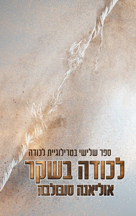 לכודה בשקר - לכודה 3 - אוליאנה סובולבה