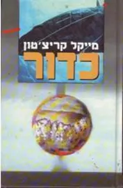 כדור - יד שניה דני ספרים