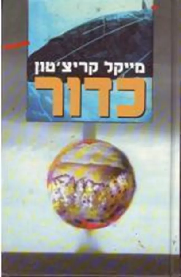 כדור - יד שניה