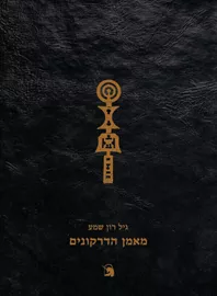 מאמן הדרקונים - גיל רון-שמע דני ספרים