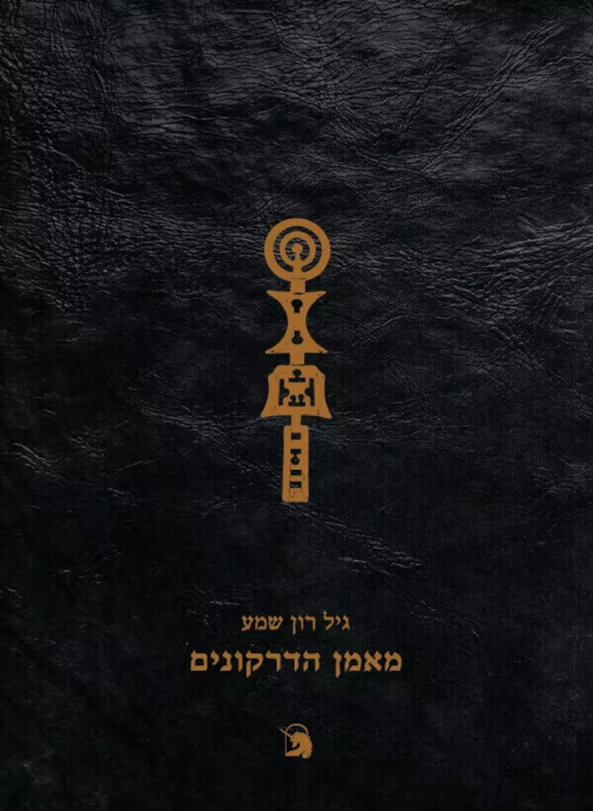 מאמן הדרקונים - גיל רון-שמע