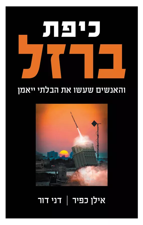 כיפת ברזל - יד שניה