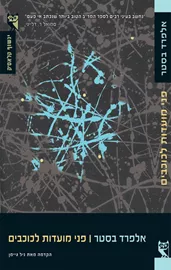 פני מועדות לכוכבים - יד שניה דני ספרים