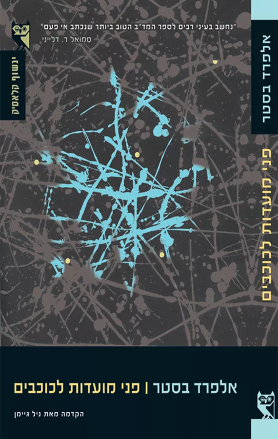 פני מועדות לכוכבים - יד שניה