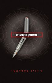 משחק השעות - יד שניה דני ספרים
