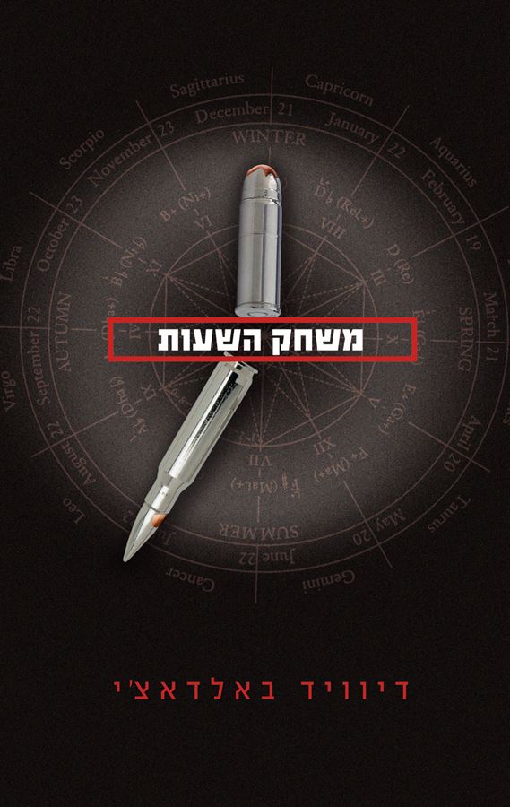משחק השעות - יד שניה
