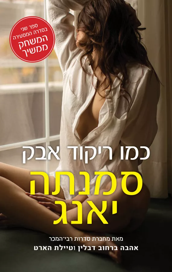 כמו ריקוד אבק - המשחק ממשיך 2 - יד שניה