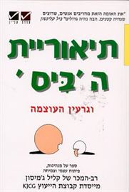 תיאוריית הביס - יד שניה דני ספרים