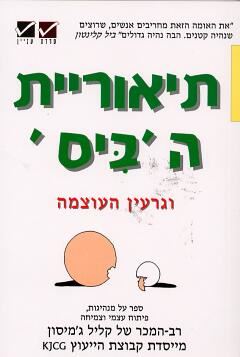 תיאוריית הביס - יד שניה