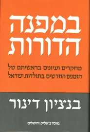 במפנה הדורות - יד שניה דני ספרים