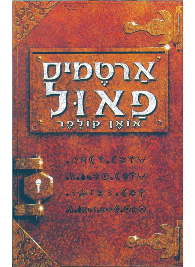 ארטמיס פאול 1 - יד שניה