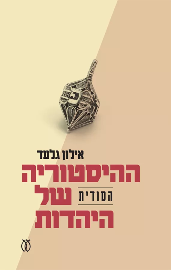 ההיסטוריה הסודית של היהדות