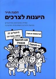 היענות לצרכים - יד שניה דני ספרים