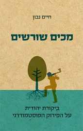 מכים שורשים - יד שניה דני ספרים