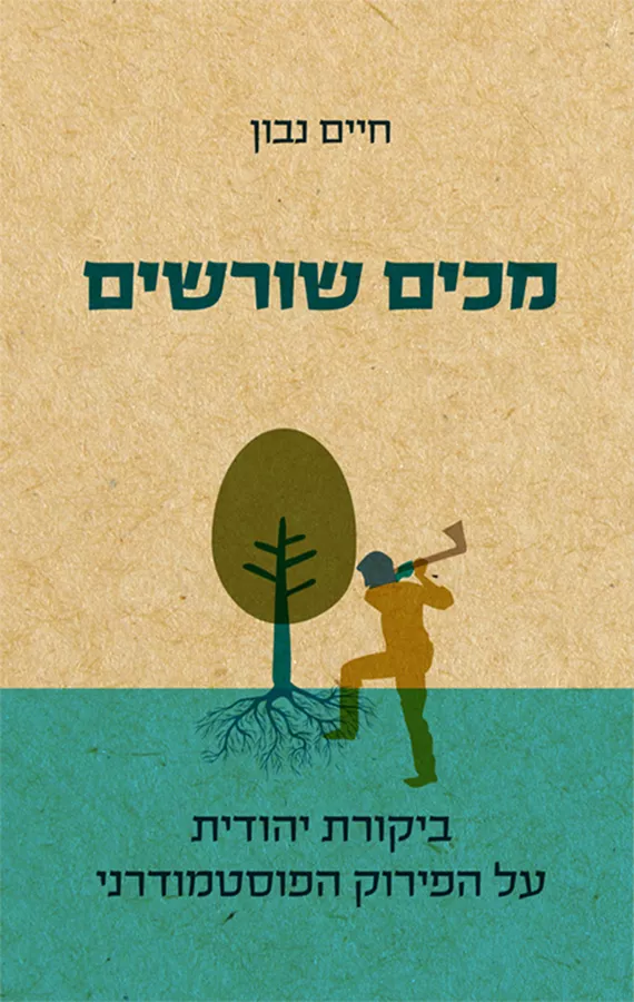 מכים שורשים - יד שניה