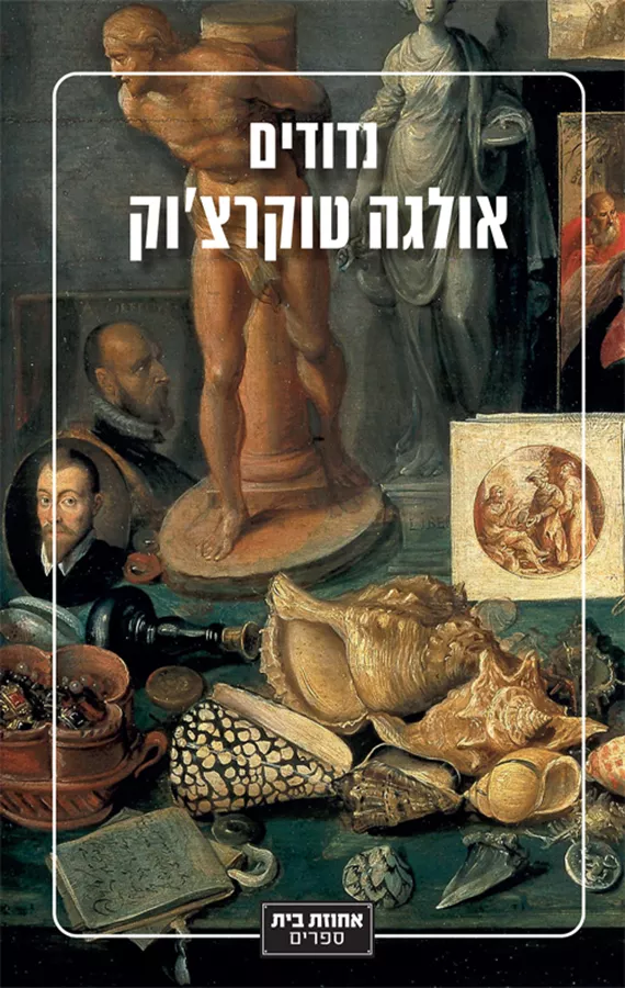 נדודים - יד שניה
