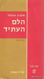 הלם העתיד - יד שניה (2 כרכים/קשה) דני ספרים