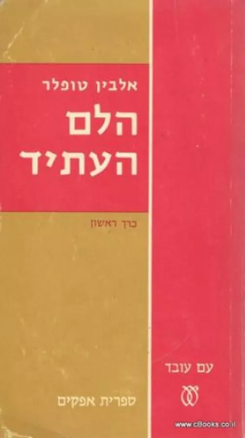 הלם העתיד - יד שניה (2 כרכים/קשה)