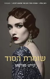 שומרת הסוד - יד שניה דני ספרים