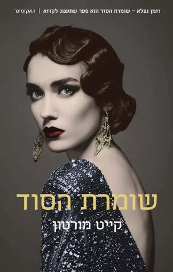 שומרת הסוד - יד שניה