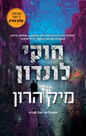 בית סלאו 5 - חוקי לונדון והנובלה המסירה - מיק הרון דני ספרים
