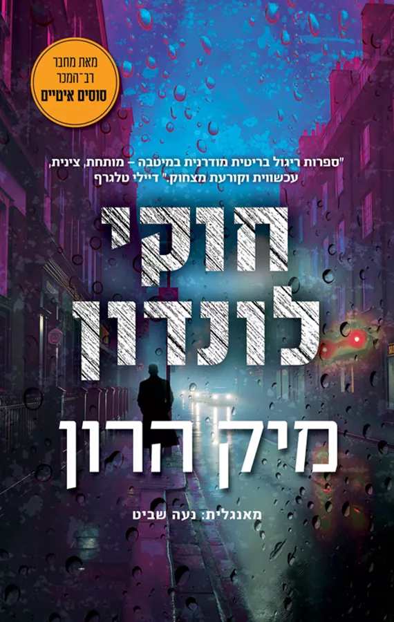 בית סלאו 5 - חוקי לונדון והנובלה המסירה - מיק הרון