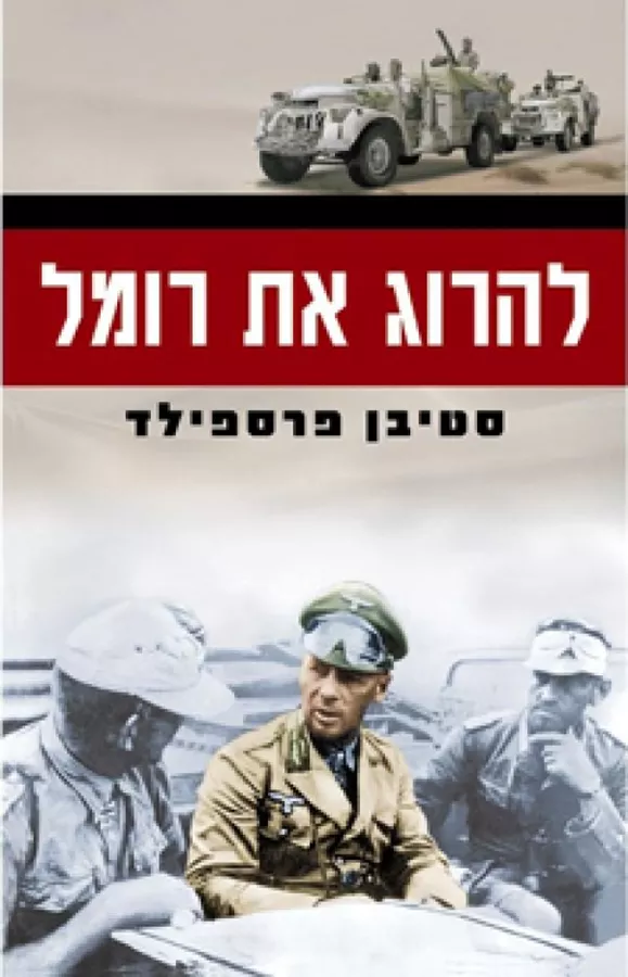 להרוג את רומל - יד שניה